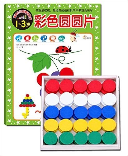 福禄贝尔益智玩具书:彩色圆圆片(1-3岁)