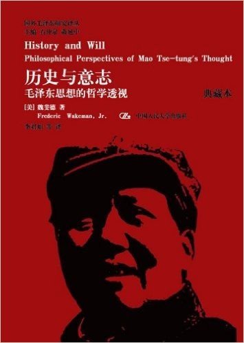 历史与意志:毛泽东思想的哲学透视(典藏本)