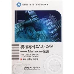 机械零件CAD CAM:Mastercam应用