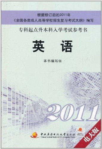 专科起点升本科入学考试参考书:英语(2011)(电大版)
