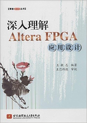 博客藏经阁丛书:深入理解Altera FPGA应用设计