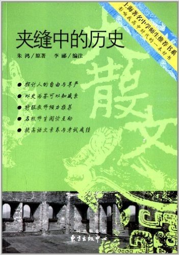 上海著名中学师生推荐书系:夹缝中的历史