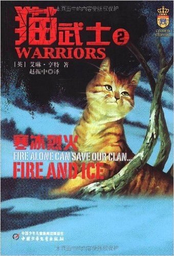 猫武士2:寒冰烈火