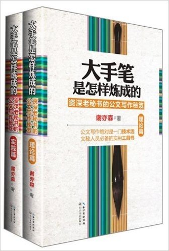 大手笔是怎样炼成的:实践篇+理论篇(套装共2册)