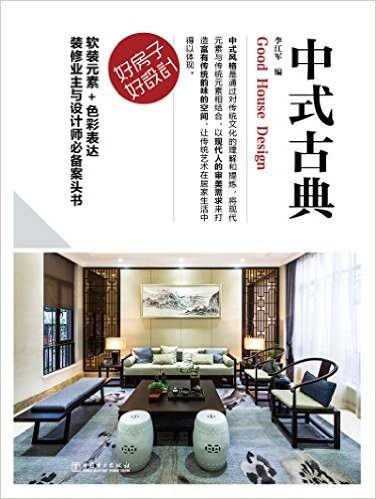 好房子·好设计:中式古典