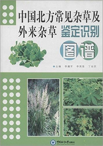 中国北方常见杂草及外来杂草鉴定识别图谱