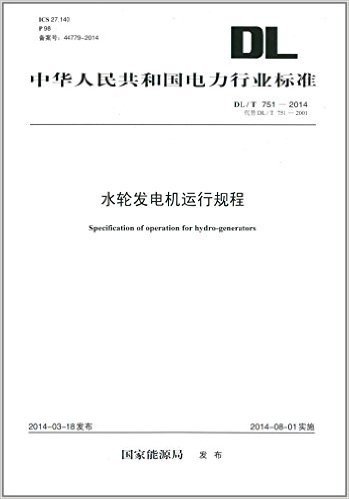 中华人民共和国电力行业标准:水轮发电机运行规程(DL/T 751-2014代替DL/T 751-2001)