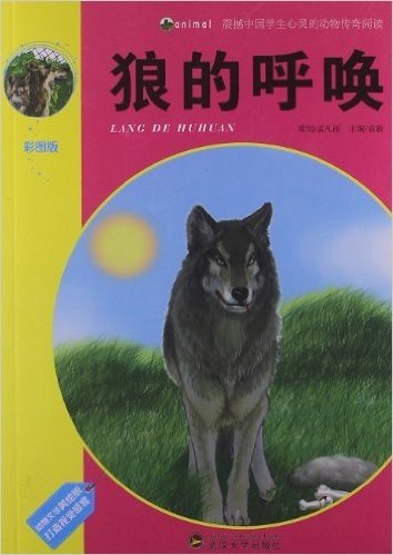 震撼中国学生心灵的动物传奇阅读:狼的呼唤(彩图版)