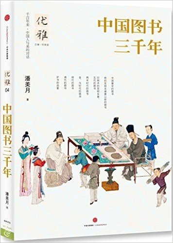 优雅04:中国图书三千年