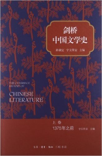 剑桥中国文学史•上卷(1375年之前)