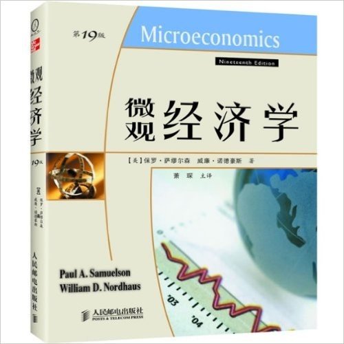微观经济学(第19版)(诺贝尔经济学奖获得者：保罗•萨缪尔森绝笔之作)