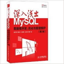 深入浅出MySQL:数据库开发、优化与管理维护(第2版)