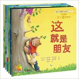 暖房子经典绘本系列·第六辑·美好篇(套装共6册)（用爱的故事滋养金色的童年）