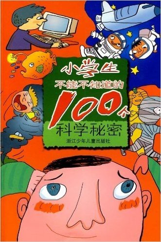 小学生不能不知道的100个科学秘密