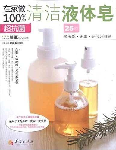 在家做100%超抗菌清洁液体皂(共享液体皂的百变乐趣！)
