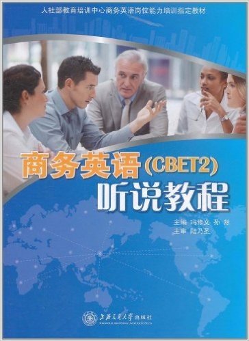 商务英语(CBET2)听说教程(附光盘1张)