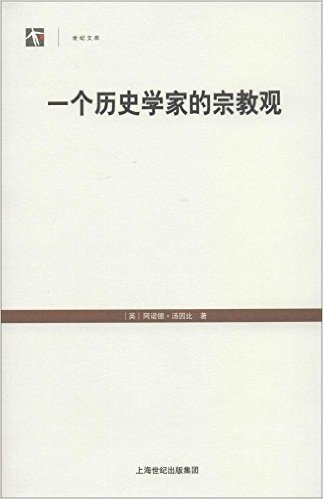 一个历史学家的宗教观