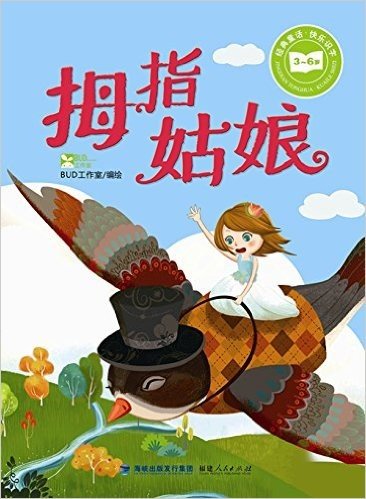 经典童话·快乐识字:拇指姑娘(3-6岁)