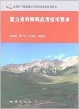 全国矿产资源潜力评价技术要求系列丛书——重力资料解释应用技术要求