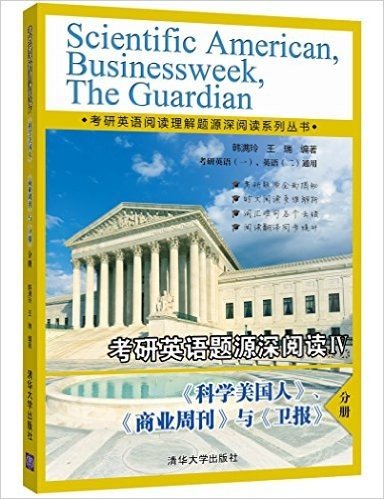 考研英语题源深阅读(Ⅳ科学美国人商业周刊与卫报分册考研英语1英语2通用)/考研英语阅读理解题源深阅读系列丛书