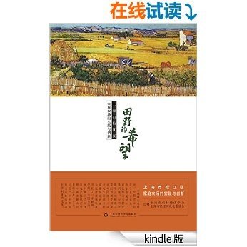田野的希望:上海市松江区家庭农场的实践与创新