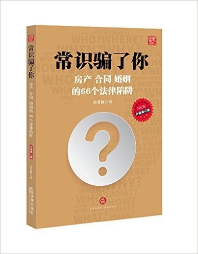 常识骗了你:房产、合同、婚姻的66个法律陷阱(升级修订版)