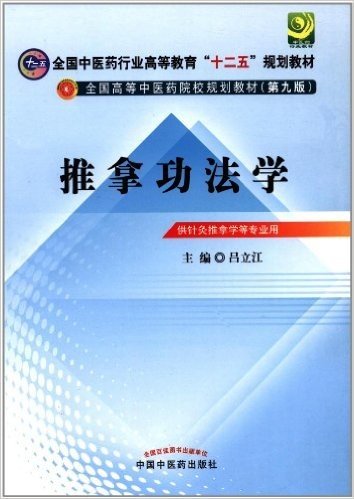 全国中医药行业高等教育"十二五"规划教材•全国高等中医药院校规划教材(第9版):推拿功法学