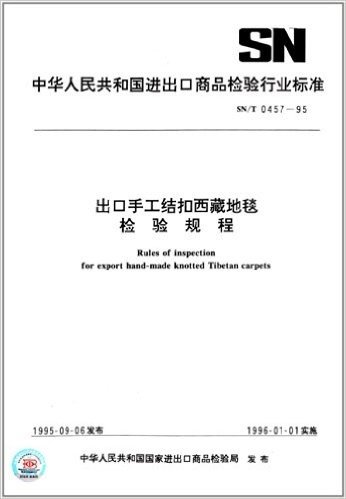 中华人民共和国进出口商品检验行业标准:出口手工结扣西藏地毯检验规程(SN/T 0457-1995)