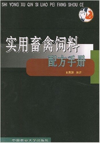 实用畜禽饲料配方手册