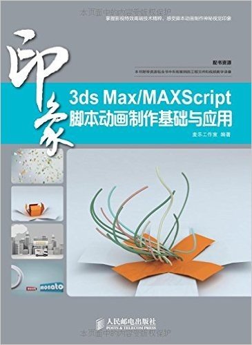 3ds Max/MaxScript印象 脚本动画制作基础与应用(附教学录像)