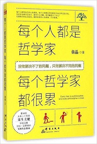 每个人都是哲学家,每个哲学家都很累:没有解决不了的问题,只有解决不完的问题