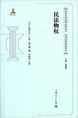清末民国法律史料丛刊·京师法律学堂笔记:民法物权