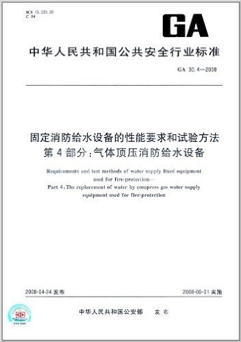 固定消防给水设备的性能要求和试验方法(第4部分):气体顶压消防给水设备(GA 30.4-2008)