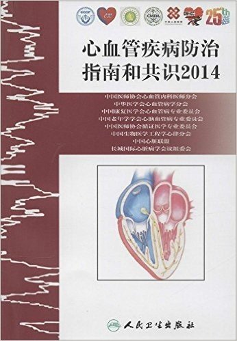 心血管疾病防治指南和共识(2014)