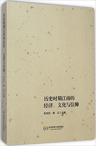 历史时期江南的经济、文化与信仰