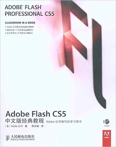 Adobe Flash CS5中文版经典教程(附光盘1张)