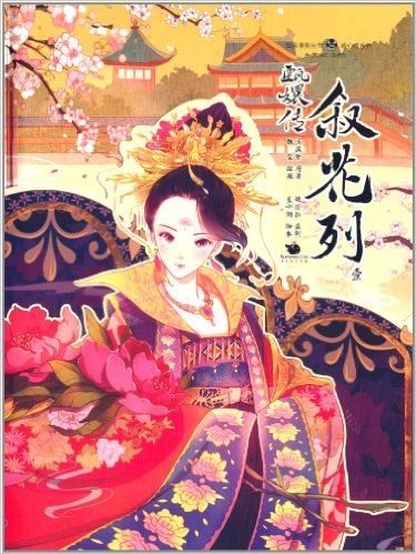 甄嬛传:叙花列1