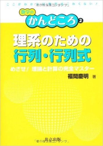 理系のための行列·行列式 めざせ!理論と計算の完全マスター