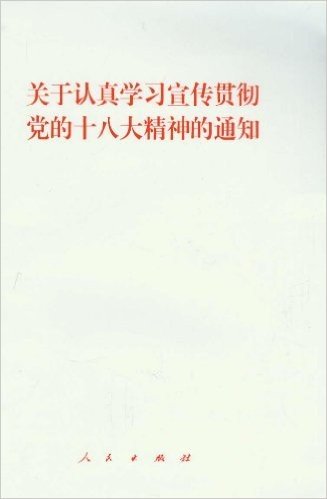 关于认真学习宣传贯彻党的十八大精神的通知