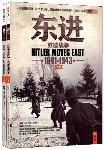 东进:苏德战争(1941-1943)(套装共2册)