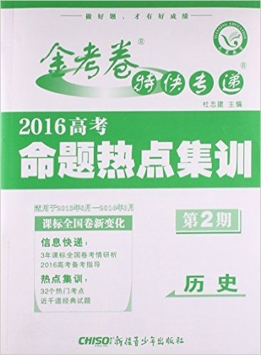 历史(适用于2015年8月-2016年3月2016高考命题热点集训)/金考卷特快专递