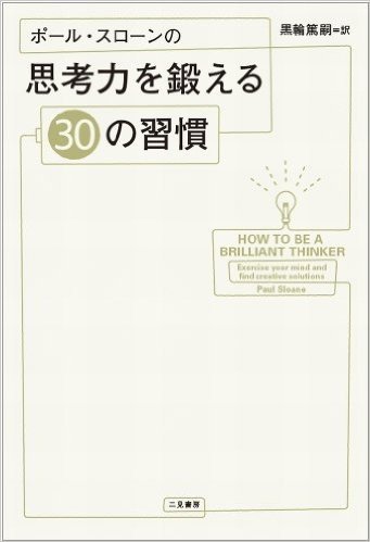 ポール・スローンの思考力を鍛える30の習慣