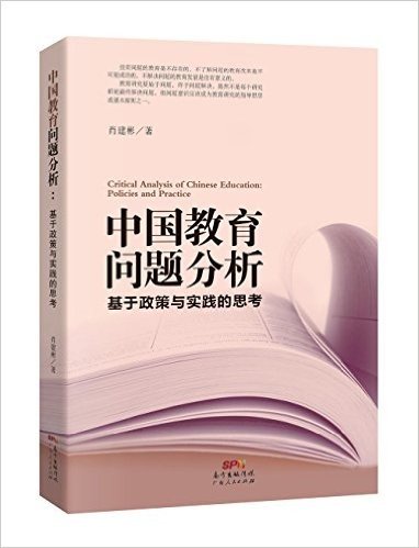 中国教育问题分析(基于政策与实践的思考)