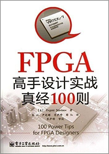 FPGA高手设计实战真经100则