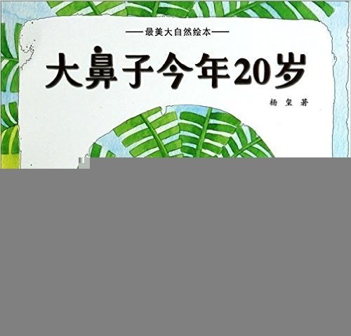 最美大自然绘本:大鼻子今年20岁