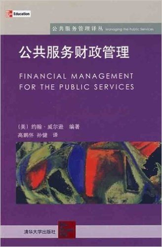 公共服务财政管理