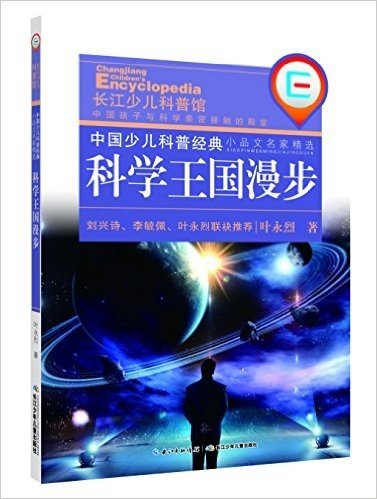 中国少儿科普经典·小品文名家精选:科学王国漫步