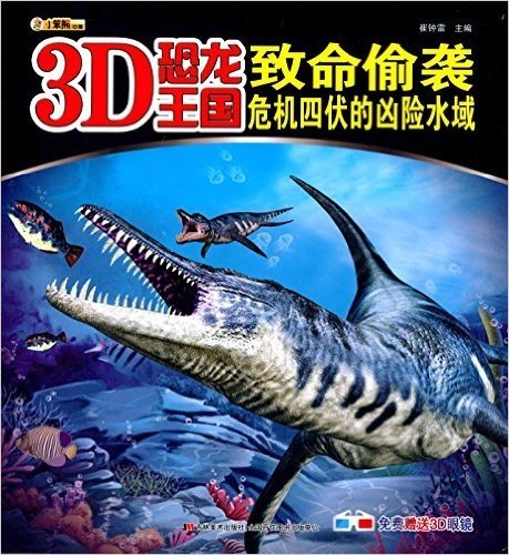 3D恐龙王国·致命偷袭:危机四伏的凶险水域(附3D眼镜)
