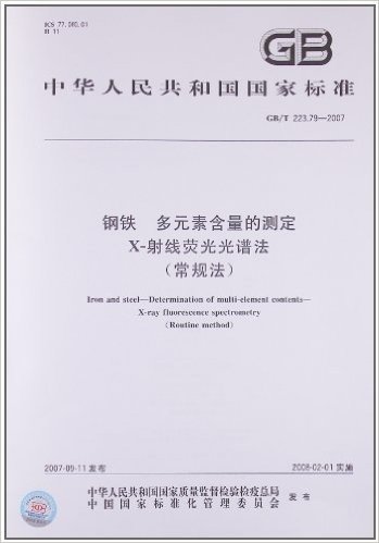 钢铁多元素含量的测定X-射线荧光光谱法(常规法)(GB/T 223.79-2007)