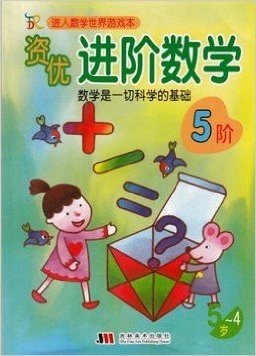 进入数学世界游戏本·资优进阶数学·5阶[5-6岁] 定价16.80元